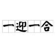 一迎一合 一迎一合