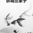 京城世家子