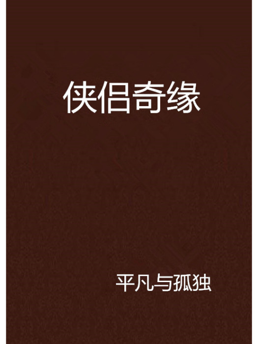 俠侶奇緣(小說) 俠侶奇緣(小說)