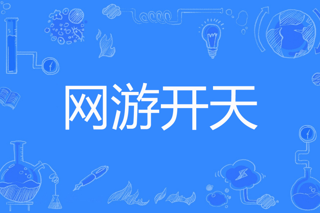 網遊開天 網遊開天