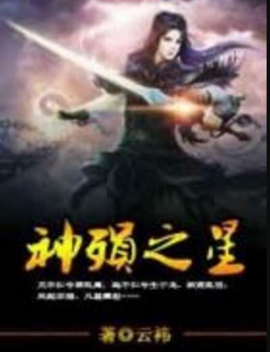 神殞之星 神殞之星