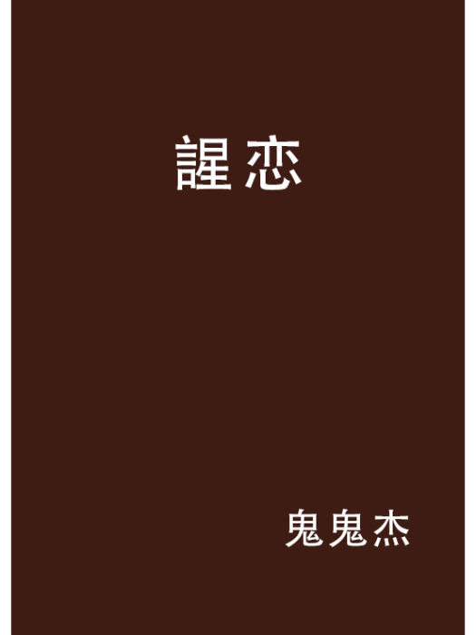 謃戀