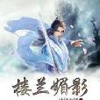 樓蘭媚影 樓蘭媚影