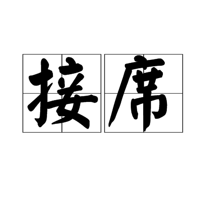 接席 接席