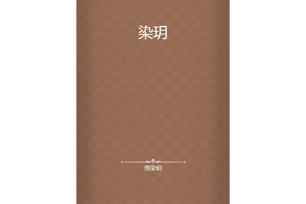 染玥 染玥