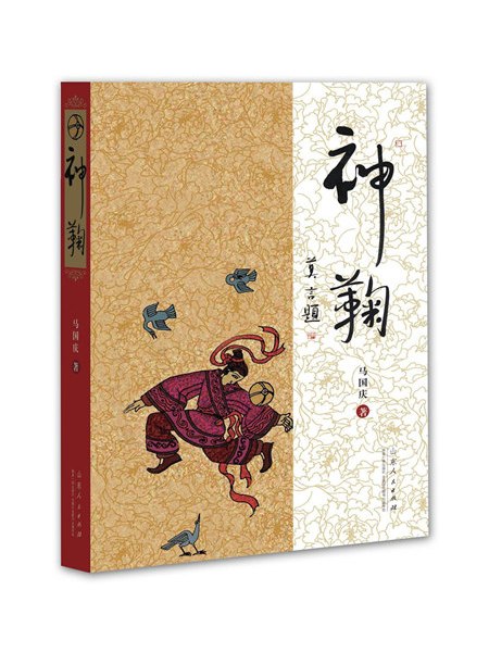 神鞠 神鞠
