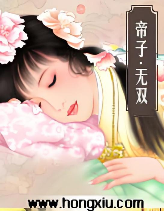 帝子·無雙 帝子·無雙