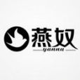 燕奴 燕奴