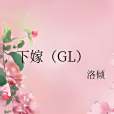 下嫁(GL) 下嫁(GL)