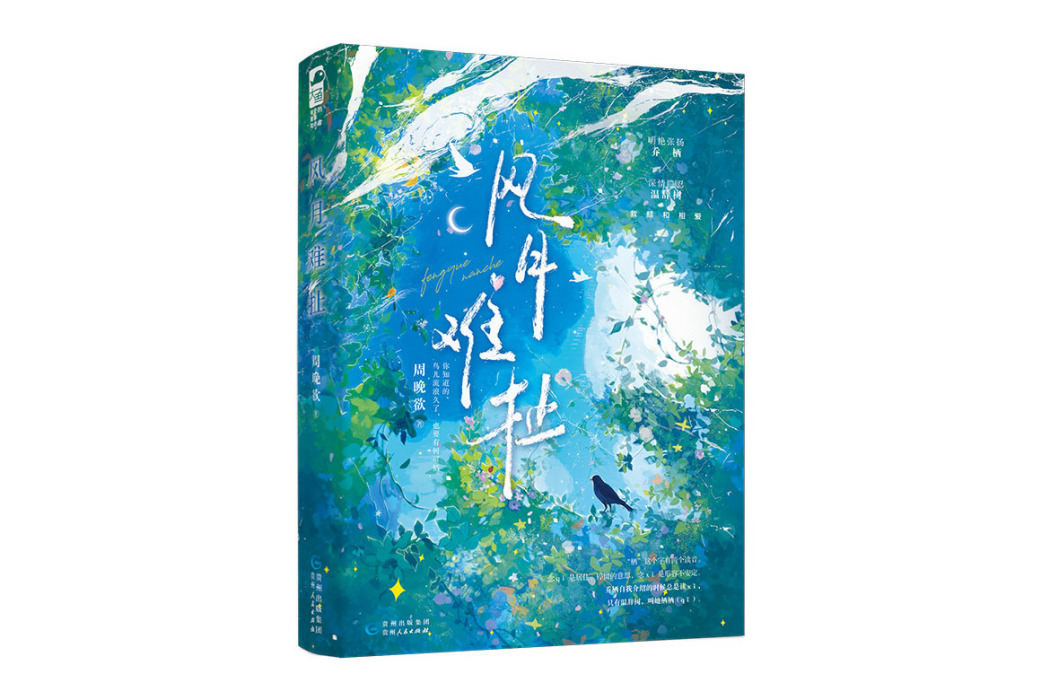 風月難扯 風月難扯