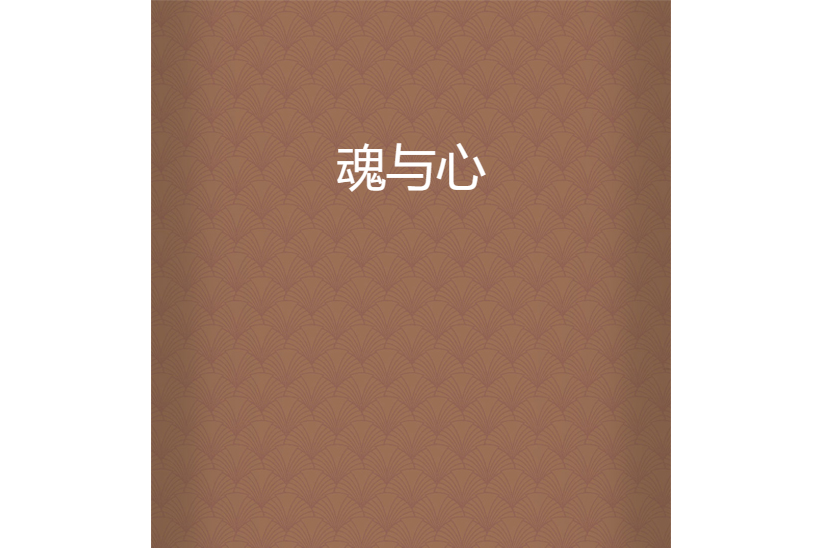 魂與心 魂與心
