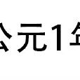 1年(公元0001年) 1年(公元0001年)