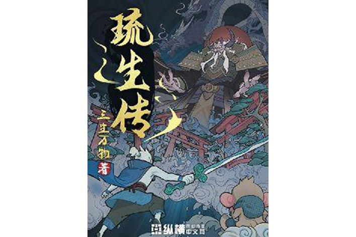 琉生傳(網路小說) 琉生傳(網路小說)