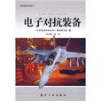 電子對抗裝備