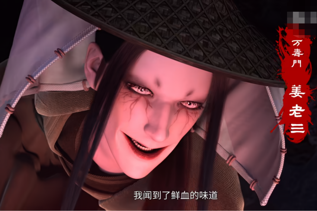 姜老三(魔教萬毒門弟子,吸血老妖之徒) 姜老三(魔教萬毒門弟子,吸血老妖之徒)