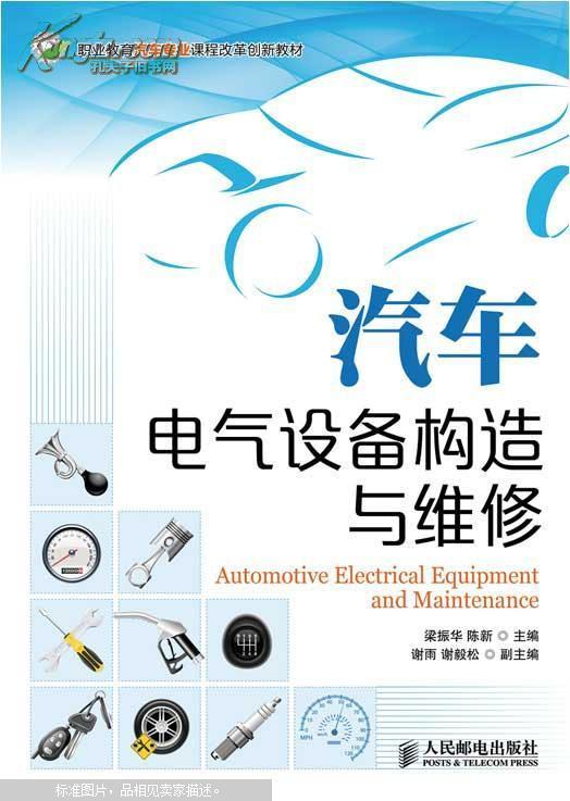 汽車電氣設備構造與維修(人民郵電出版社2013年版圖書)