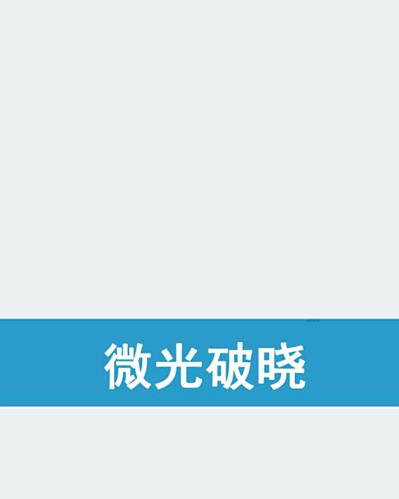 微光破曉 微光破曉