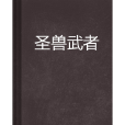 聖獸武者 聖獸武者