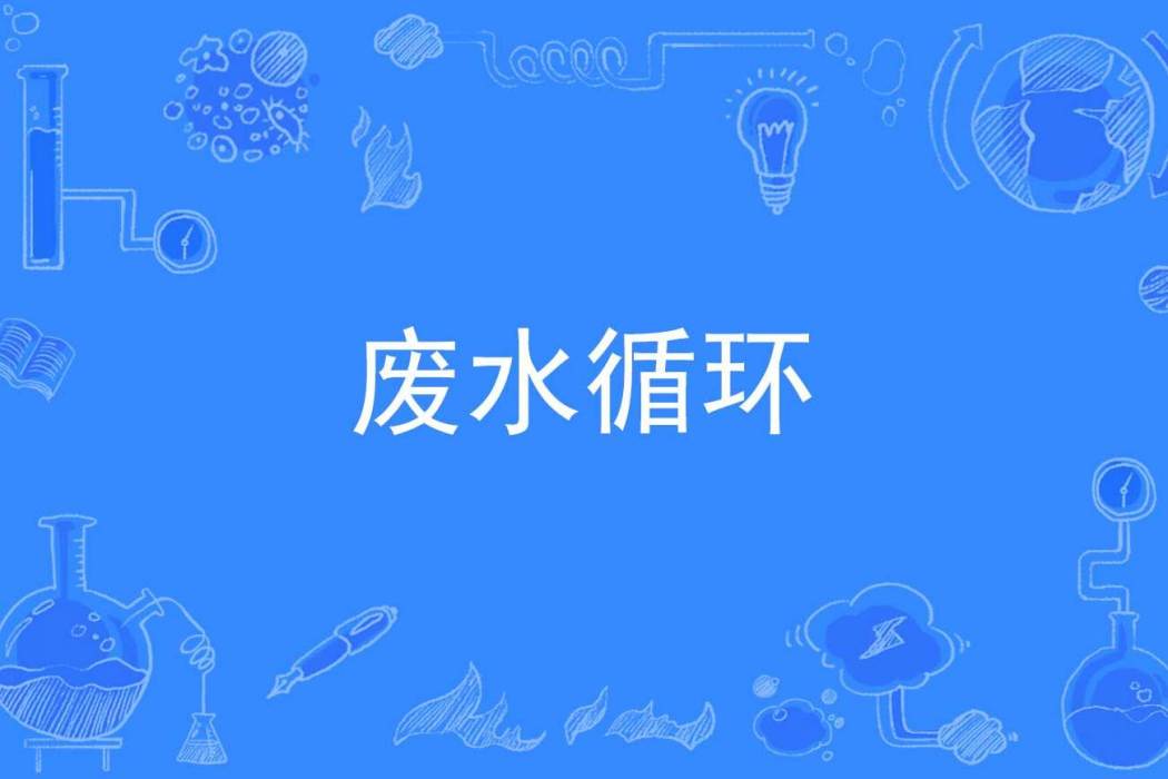 廢水循環 廢水循環