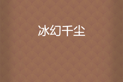冰幻千塵 冰幻千塵