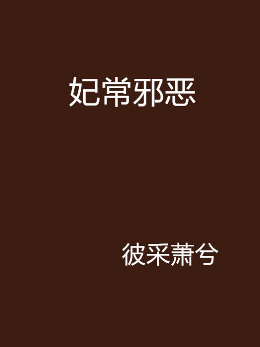 妃常邪惡