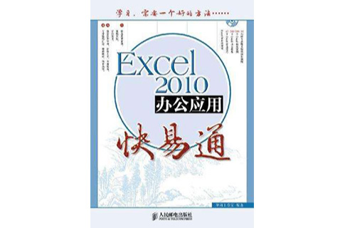 Excel 2010辦公套用快易通