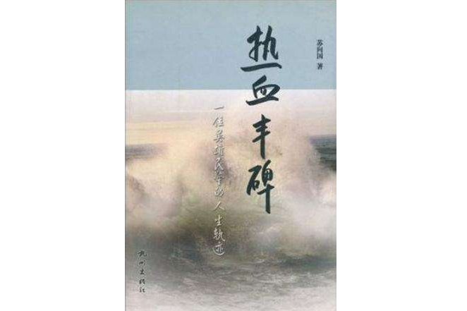 熱血豐碑(2004年出版的圖書) 熱血豐碑(2004年出版的圖書)