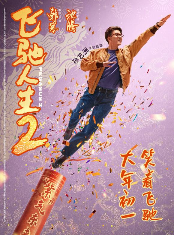 飛馳人生2