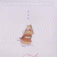 年輪說(楊丞琳演唱歌曲) 年輪說(楊丞琳演唱歌曲)