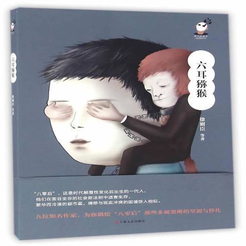 六耳獼猴(2016年上海文藝出版社出版的圖書) 六耳獼猴(2016年上海文藝出版社出版的圖書)