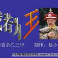 我若為王(聶紺弩著雜文)