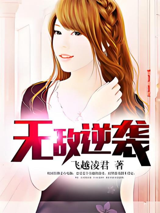 無敵逆襲 無敵逆襲