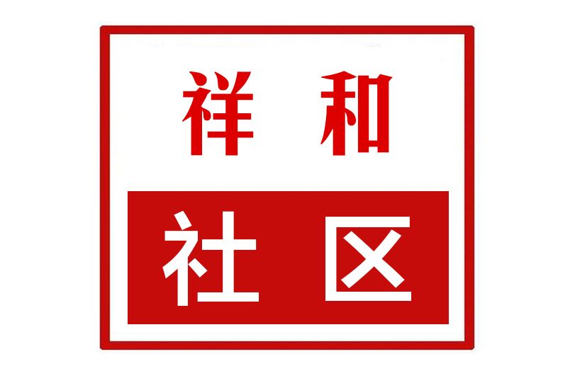 祥和社區(河南省許昌市魏都區半截河街道祥和社區) 祥和社區(河南省許昌市魏都區半截河街道祥和社區)