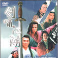 劍嘯江湖(1997年劉松仁主演電視劇) 劍嘯江湖(1997年劉松仁主演電視劇)