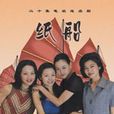 紙船(1999年范元導演大陸電視劇) 紙船(1999年范元導演大陸電視劇)