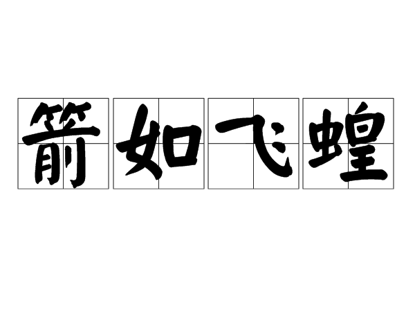 箭如飛蝗 箭如飛蝗