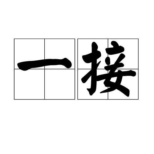 一接 一接