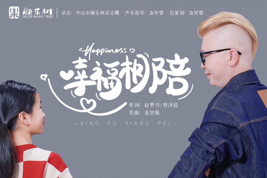 幸福相陪 幸福相陪