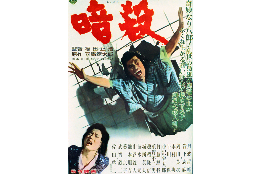 暗殺(日本1964年筱田正浩執導的電影) 暗殺(日本1964年筱田正浩執導的電影)