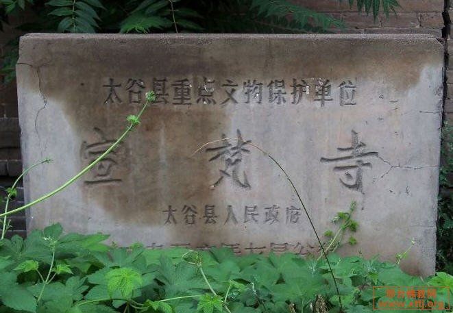 宣梵寺(山西省太谷縣宣梵寺) 宣梵寺(山西省太谷縣宣梵寺)