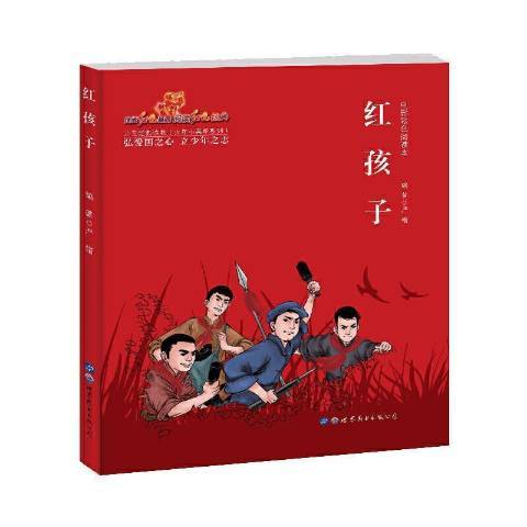 紅孩子(2019年世界圖書出版公司出版的圖書) 紅孩子(2019年世界圖書出版公司出版的圖書)
