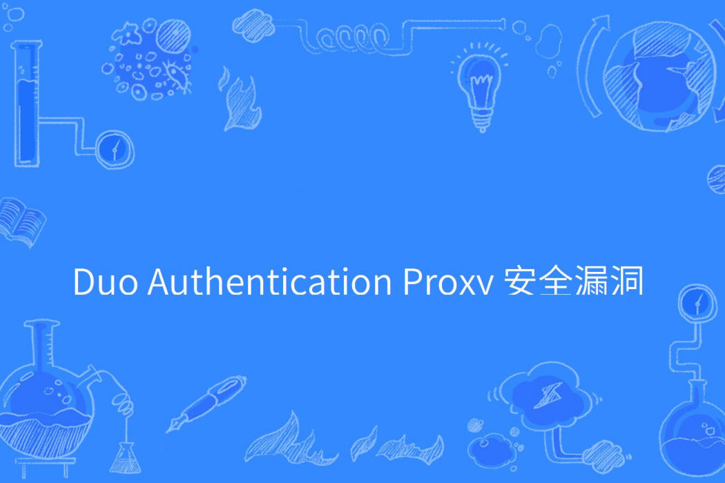 Duo Authentication Proxy 安全漏洞 Duo Authentication Proxy 安全漏洞