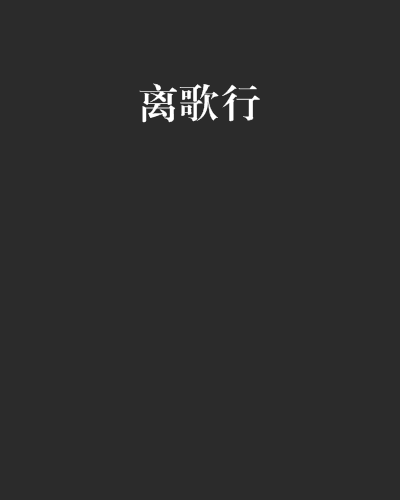 離歌行 離歌行