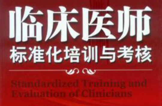 臨床醫師標準化培訓與考核