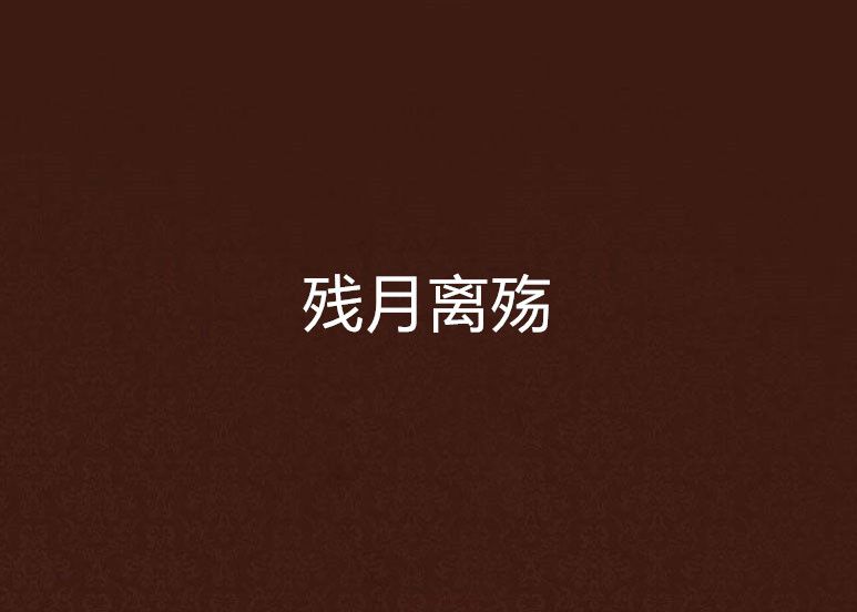 殘月離殤 殘月離殤