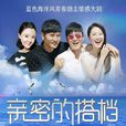 親密的搭檔(親密搭檔) 親密的搭檔(親密搭檔)