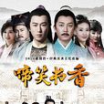 儒林外史之啼笑書香(儒林外史(2014年潘粵明、陳鍵鋒主演電視劇)) 儒林外史之啼笑書香(儒林外史(2014年潘粵明、陳鍵鋒主演電視劇))