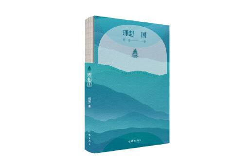 理想國(2024年作家出版社出版的圖書) 理想國(2024年作家出版社出版的圖書)