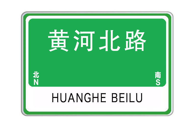 黃河北路(河南省南陽市城市主幹道)
