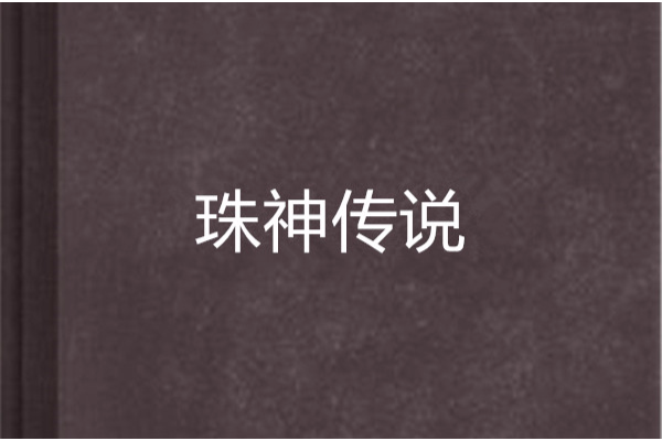 珠神傳說 珠神傳說